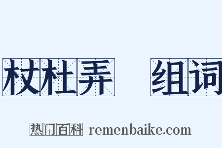 杖杜弄麞组词是什么意思的图片